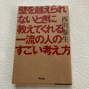 壁を越えられないときに教えてくれる一流の人のすごい考え方 西沢泰生／著