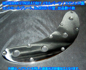 *手作り品 MUSICMAN STINGRAY/スティングレー・ベース・タイプ向け コントロール・プレート ステンレス製 1枚出品(No.MSGC-01型,出品数1枚)