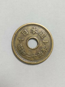 昭和26年(1951年） 楷書体5円硬貨　黄銅貨　１枚　 pi22
