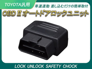 OBD オートドアロック ユニット OBD2 ラクティス ノマークX ブレイド ウィッシュ ZGE2#系 速度感知 車速連動 自動ロック 取付簡単 Y153