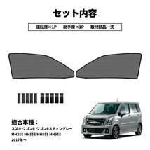 スズキ ワゴンR MH35S MH55S MH85S MH95S メッシュカーテン フロントドア メッシュサンシェード スティングレー カーシェード フル Y599_画像4