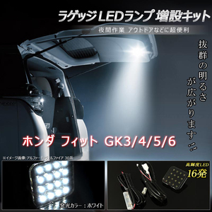 フィット GK3/GK4/GK5/GK6 フィットハイブリッド GP6 LEDラゲッジランプ 増設 バックドア ルームランプ 室内灯 超高輝度 16SMD 白 Y823