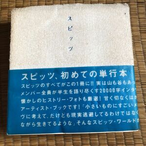 【レア品・1000円引きしました】スピッツ　初めての単行本　ロッキング・オン出版