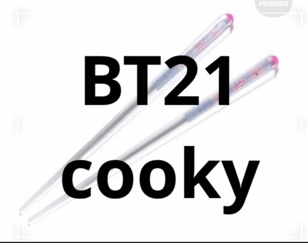 BT21 cooky箸　クッキー。