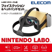 ★エレコム NINTENDO LABO VR KIT用 ゴーグル フェイスクッション・ヘッドバンド GM-NSVCB01BK_画像1