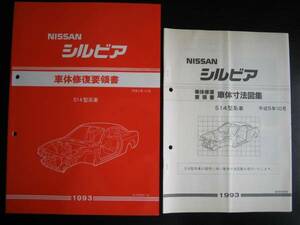 最安値★シルビアS14型系車 車体修復要領書＆車体寸法図 1993年11月