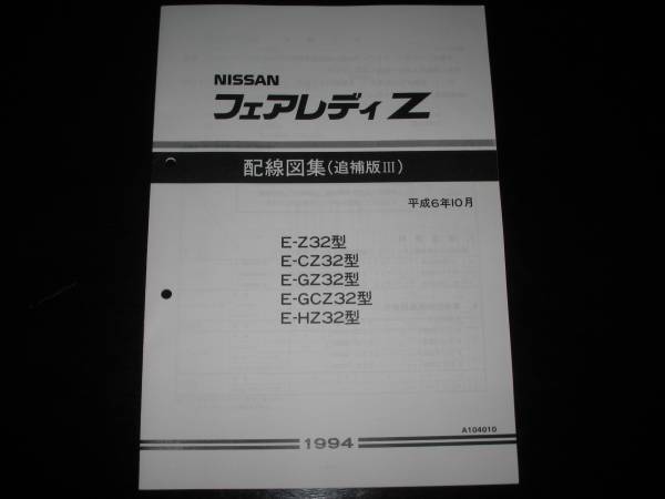 Yahoo!オークション -「配線図集追補版」(フェアレディ) (日産