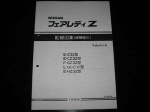 最安値★フェアレディZ Z32型配線図集（追補版Ⅲ）1994年10月