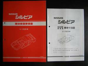 最安値★シルビアS13型 車体修復要領書＆車体寸法図 1988年