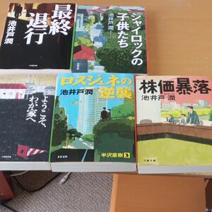 池井戸潤文庫本５冊セット！最終値下げ！！