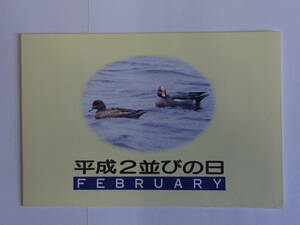 ★平成２並びの日　平成記念スタンプ帳第３号★