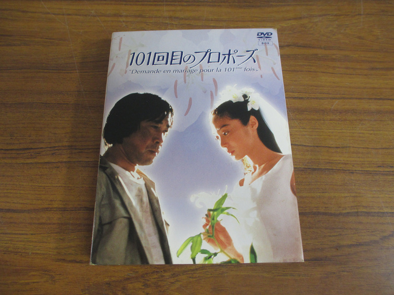ヤフオク! -「101回目のプロポーズ dvd」の落札相場・落札価格
