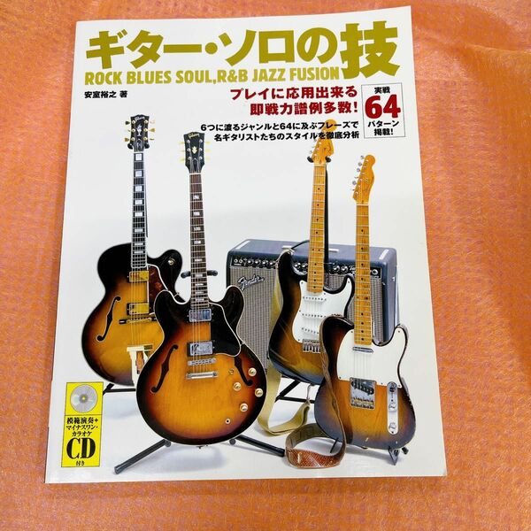 楽譜　ギター・ソロの技　ＣＤ付 （実戦６４パターン掲載） 安室　裕之　著 ジャズマスター Guitar vol.3 