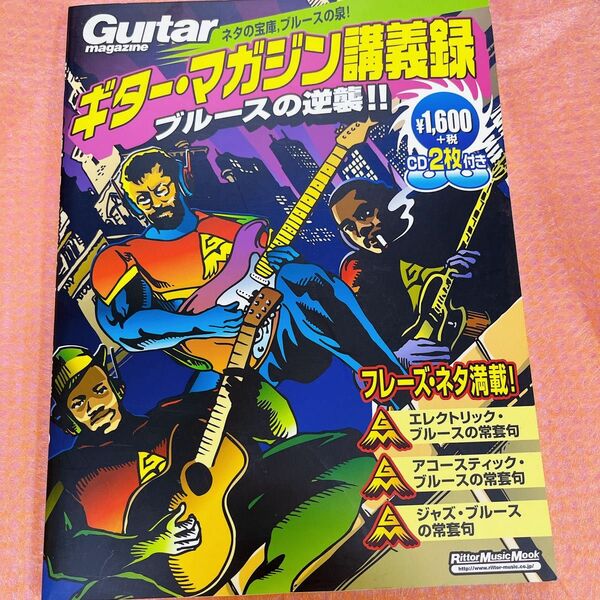 ギター・マガジン講義録　ブルースの逆襲！ （リットーミュージック・ムック） 安東　滋　他CD2枚付き