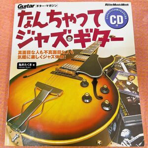 なんちゃってジャズギター 真面目な人も不真面目な人も気軽に楽しくジャズ体験！ Ｒｉｔｔｏｒ Ｍｕｓｉｃ ＭＯＯＫ教則本