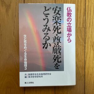 生と死をめぐる生命倫理3『安楽死・尊厳死をどうみるか』