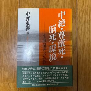 中絶尊厳死脳死環境 生命倫理と仏教/中野東禅 (著者)