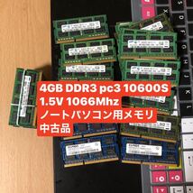 中古品動作メモリ4GB PC3-10600S DDR3-1066MHzS.O.DIMM 204pin ノートPC用メモリ_画像1