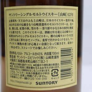 1円~SUNTORY（サントリー）山崎 12年 43％ 700ml O23E200010の画像5