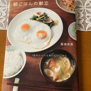 朝ごはんの献立　12のシーンとおいしいごはん