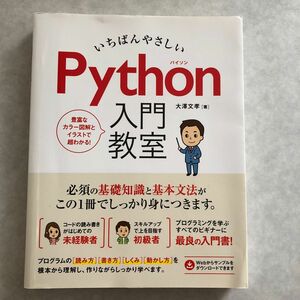 いちばんやさしいＰｙｔｈｏｎ入門教室　必須の基礎知識と基本文法がこの１冊でしっかり身につきます。 大澤文孝／著