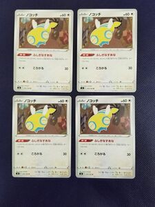 ノコッチ４枚セット　079/100 U　ふしぎなすあな　ころがる　 ポケモンカード　ポケカ　汎用