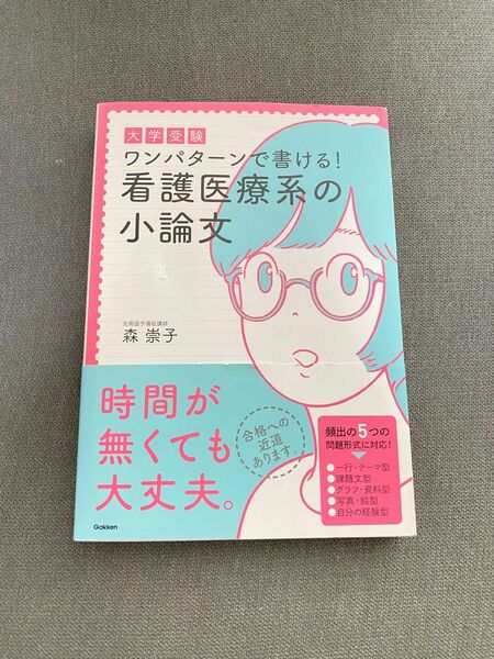 大学受験ワンパターンで書ける!看護医療系の小論文