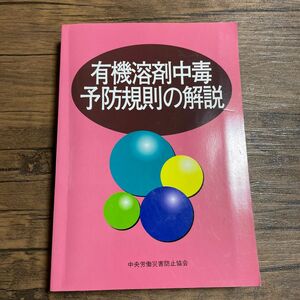 有機溶剤中毒予防規則の解説 （第１４版） 中央労働災害防止協会／編