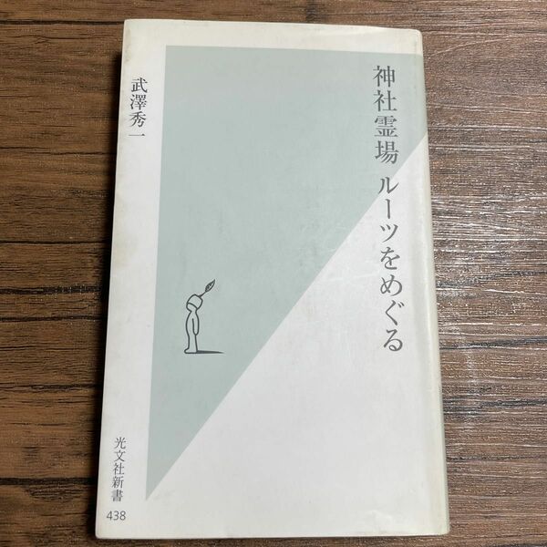 神社霊場ルーツをめぐる （光文社新書　４３８） 武沢秀一／著