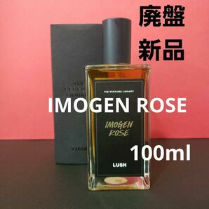 【激レア廃盤・新品未使用】LUSH香水 イモージェンローズパフューム100ml