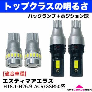 ACR/GSR50系 エスティマアエラス 鬼爆 T16 T10 LED ウエッジ球 バックランプ ポジション球 4個セット ポン付け