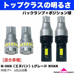 JJ1/JJ2 N-VAN （エヌバン） Lグレード NVAN 鬼爆 T16 T10 LED バックランプ ポジション球 ホワイト 4個セット