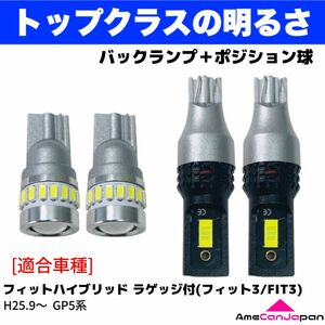 GP5 フィットハイブリッド ラゲッジ付(フィット3/FIT3) 鬼爆 T16 T10 LED バックランプ ポジション球 ホワイト 4個セット