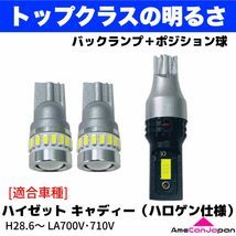 LA700/710V ハイゼットキャディー（ハロゲン仕様） 鬼爆 T16 T10 LED バックランプ ポジション球 4個セット_画像1