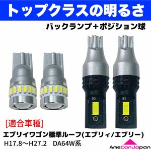 DA64W エブリイワゴン標準ルーフ(エブリィ/エブリー) 鬼爆 T16 T10 LED バックランプ ポジション球 ホワイト 4個