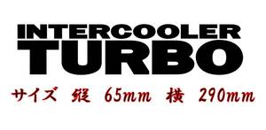 INTERCOOLER TURBO（インタークーラーターボ） 　カッティングステッカー　シール　色だけ残る　色変更可