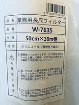 日本製 【業務用長尺フィルター】 W-7635 50cmｘ30m巻 エアコン用品 交換 ホコリ取り ダクト セルフカット フリー_画像2