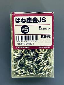 八幡ねじ 【ばね座金 JS M5】 約297枚 鉄 ユニクロメッキ ナット スプリングワッシャー