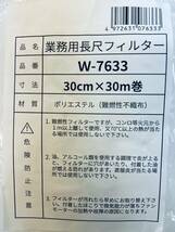 日本製 【業務用長尺フィルター】 W-7633 30cmｘ30m巻 エアコン用品 交換 ホコリ取り ダクト セルフカット フリー_画像2