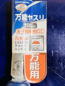 日本製 【万能ヤスリ 150mm】 高儀 プロ対応 鉄・非鉄金属 半丸 複目・大荒目 クリエーター DIY用品 鉄工 やすり 鑢