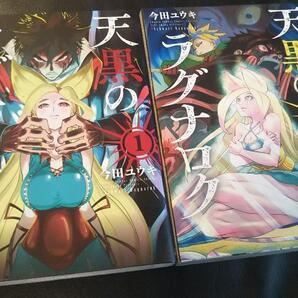 天黒のラグナロク (サンデーうぇぶりコミックス)2冊セット