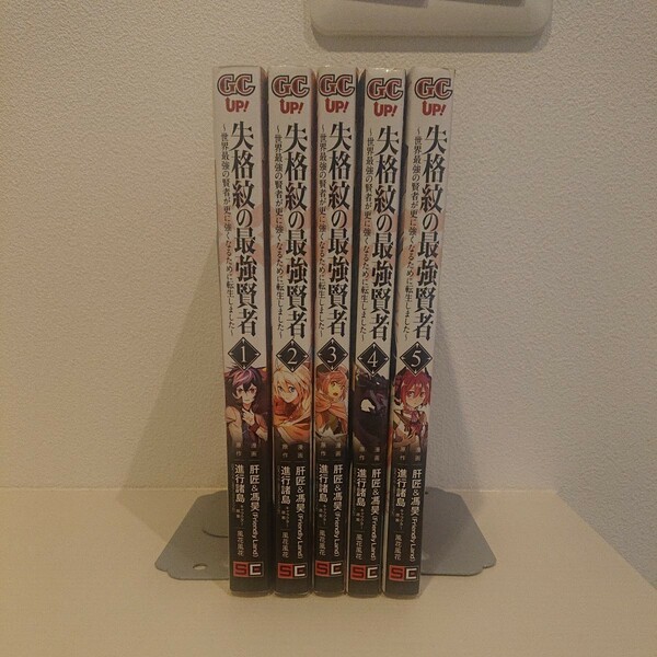 失格紋の最強賢者 ～世界最強の賢者が更に強くなるために転生しました～ (デジタル版ガンガンコミックスＵＰ！) 5冊セット