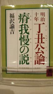 明治十年 丁丑公論・瘠我慢の説 (講談社学術文庫)