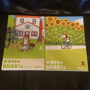 かわうその自転車屋さん (芳文社コミックス) 2冊セット