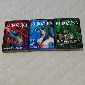 KUROZUKA―黒塚― (ジャンプコミックスデラックス) 3冊セット