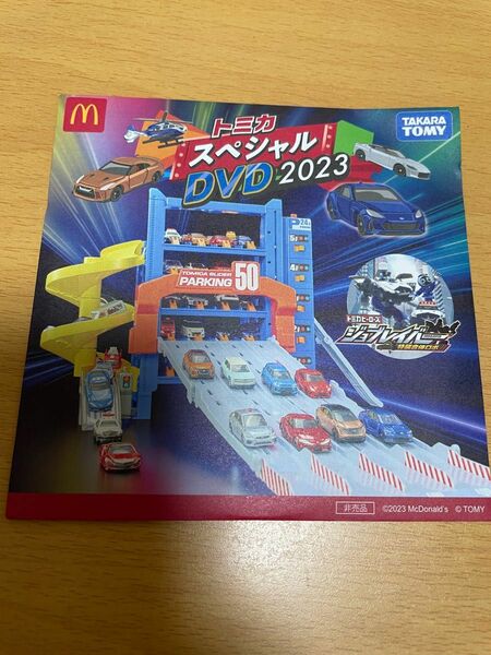 トミカスペシャルDVD 2023