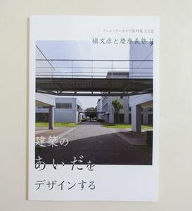 『槇文彦と慶應義塾 2』図録 2022年 建築 建築家 設計 慶応大学 デザイン 検）京都国立近代美術館 幕張メッセ 幕張メッセ新展示場