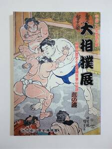 [ большой сумо выставка ] альбом с иллюстрациями 2008 год ширина .. лист гора сумо товары постер номер есть брать комплект таблица большой . проспект 