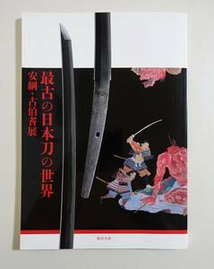 『最古の日本刀の世界 安綱・古伯耆展』 図録 春日大社 国宝 刀剣 黒漆平文飾剣 金地螺鈿毛抜形太刀 パンフレット