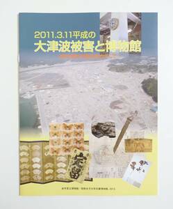 『2011．3．11平成の大津波被害と博物館』図録 三陸津波 東日本大震災 被災資料と安定化処理 文化財 考古資料 調度品 地震 資料